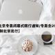 【北京冬奥闭幕式限行通知/冬奥会2022 限制北京出行】