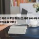 【兰州市中考分数线/兰州市2024年中考各学校录取分数】