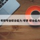 考研专业综合能力:考研 综合能力