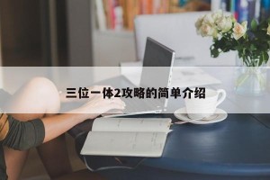 三位一体2攻略的简单介绍