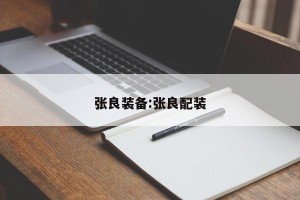 张良装备:张良配装