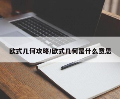 欧式几何攻略/欧式几何是什么意思