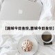 【潞城今日金价,晋城今日金价】