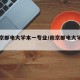 【南京邮电大学本一专业/南京邮电大学各专业】