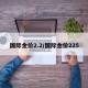 国际金价2.2/国际金价225