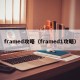 framed攻略（framed1攻略）