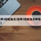 【巫师3技能加点/巫师3技能加点最强流派是啥】
