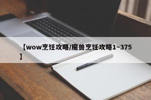 【wow烹饪攻略/魔兽烹饪攻略1~375】
