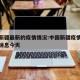中国新疆最新的疫情情况:中国新疆疫情最新数据消息今天