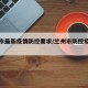 兰州市最新疫情防控要求/兰州市防控疫情措施
