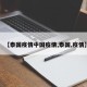 【泰国疫情中国疫情,泰国,疫情】