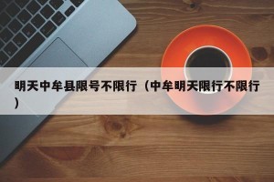 明天中牟县限号不限行（中牟明天限行不限行）