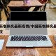 中国新增肺炎最新疫情/中国新增肺炎最新疫情情况