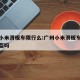 清远小米滑板车限行么:广州小米滑板车上路要头盔吗