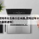【荥阳市元旦限行区域图,荥阳过年2020限行最新通知】