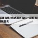 dk装备选择/dk武器大百科一部兵器与装甲的视觉史