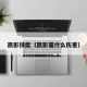 凯影技能（凯影是什么伤害）