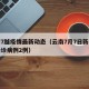 云南7越疫情最新动态（云南7月7日新增本土确诊病例2例）