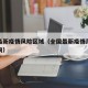 全国最新疫情风险区域（全国最新疫情风险区域查询）