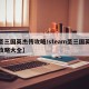 【圣三国英杰传攻略/steam圣三国英杰传攻略大全】