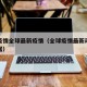 全球疫情全球最新疫情（全球疫情最新动态公布数据）
