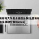 【西安邮电大学美术录取分数线,西安邮电大学艺术生录取分数线2021】