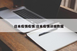 日本疫情疫情:日本疫情详细数据