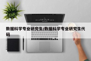 数据科学专业研究生/数据科学专业研究生代码