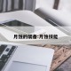 月蚀的装备:月蚀技能