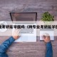 跨专业考研能学医吗（跨专业考研能学医吗女生）