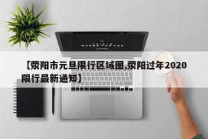 【荥阳市元旦限行区域图,荥阳过年2020限行最新通知】