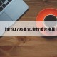 【金价1796美元,金价美元换算】
