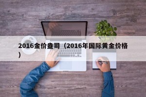 2016金价盎司（2016年国际黄金价格）