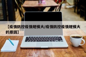 【疫情防控疫情规模大/疫情防控疫情规模大的原因】