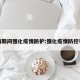 疫情期间强化疫情防护:强化疫情防控举措