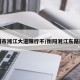 衡阳市湘江大道限行不/衡阳湘江东路规划