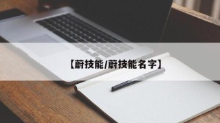 【蔚技能/蔚技能名字】