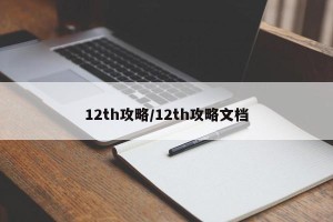 12th攻略/12th攻略文档