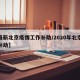 【最新北京疫情工作补助/2020年北京疫情补助】