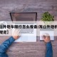 【海口外地车限行怎么报备/海口外地机动车限行规定】