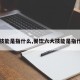 【技能是指什么,餐饮六大技能是指什么】