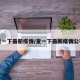 看一下最新疫情/查一下最新疫情公布