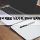邯郸市明天限行什么号码/邯郸市明天限行什么车