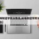 【蚌埠财经学院分数线,蚌埠财经学院分数线是多少】