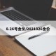 8.26号金价/2021826金价