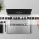 【全世界疫情状况最新,全世界疫情最新数据2020412】