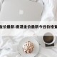 香港金价最新:香港金价最新今日价格查询表图片