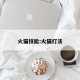 火猫技能:火猫打法