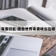 毒雾技能:魔兽世界毒雾峡谷在哪