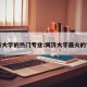 同济大学的热门专业:同济大学最火的专业